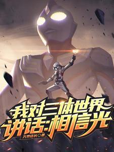 与三体对话