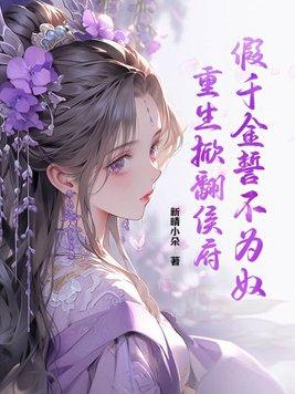 重生掀翻侯府免费