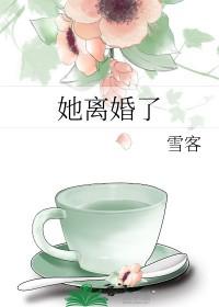 离婚后她怀孕了
