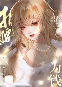 渣A她为钱折腰免费阅读全文