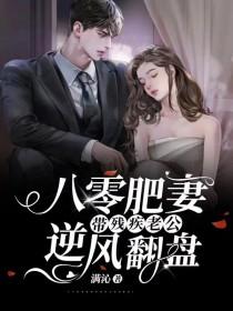 带残疾老公逆风翻盘满沁
