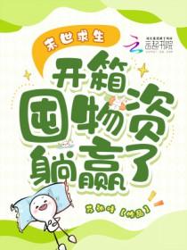 末世求生笔趣阁