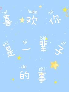 我喜欢你 喜欢你一辈子英文