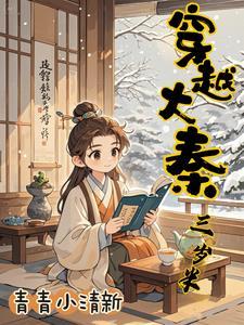 穿越大秦33年