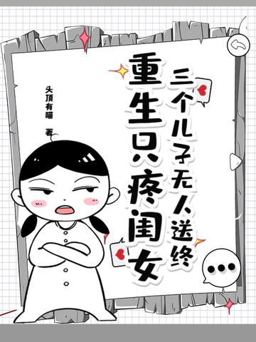 三个儿子无人送终重生只疼闺女