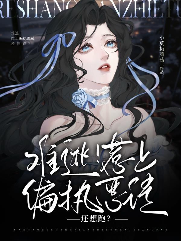 难逃偏执狂的独占欲免费阅读
