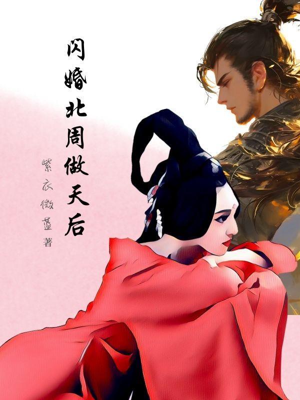 闪婚全文