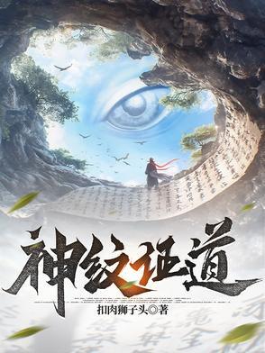 神纹道奇书网