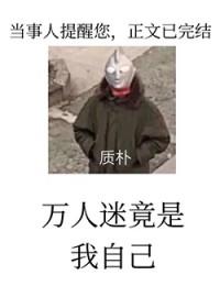 万人迷反派的人设崩了