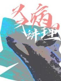 又病又讲理 作者鹿光镜