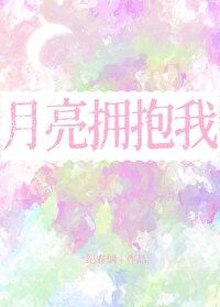 拥抱月亮的太阳
