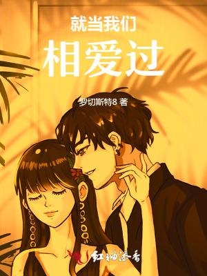 歌曲就当我们没爱过