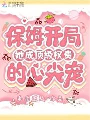 保姆逆袭成老板后续