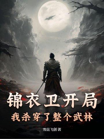 开局选择锦衣卫