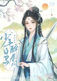 少年白马醉春风动画片
