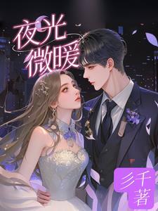 夜微凉灯微暗暧昧散尽笙歌婉转是什么意思