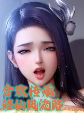 合欢宗修仙游戏