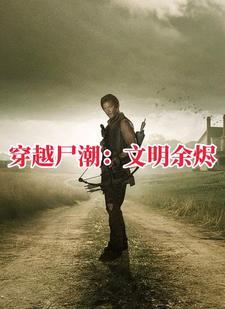 行尸走肉的解说