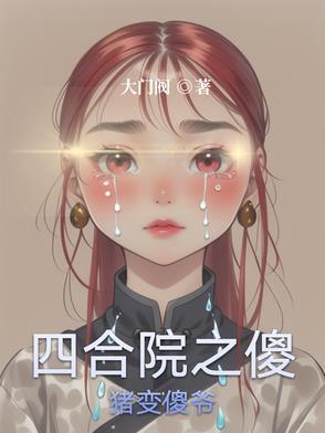四合院之傻柱他爹