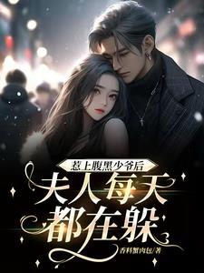 惹上腹黑男神