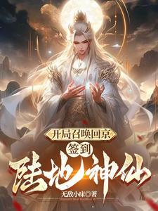 开局陆地神仙马踏江湖
