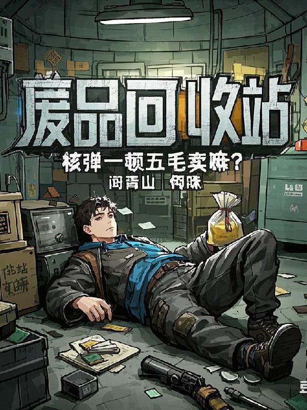 废弃的核弹