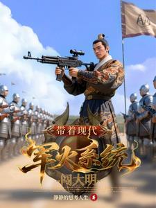 带着现代军火穿越古代的