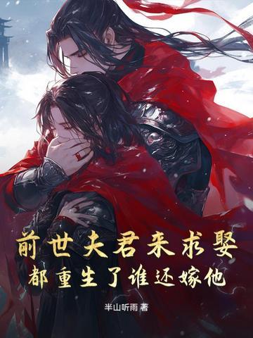 重生夫君前世凉薄