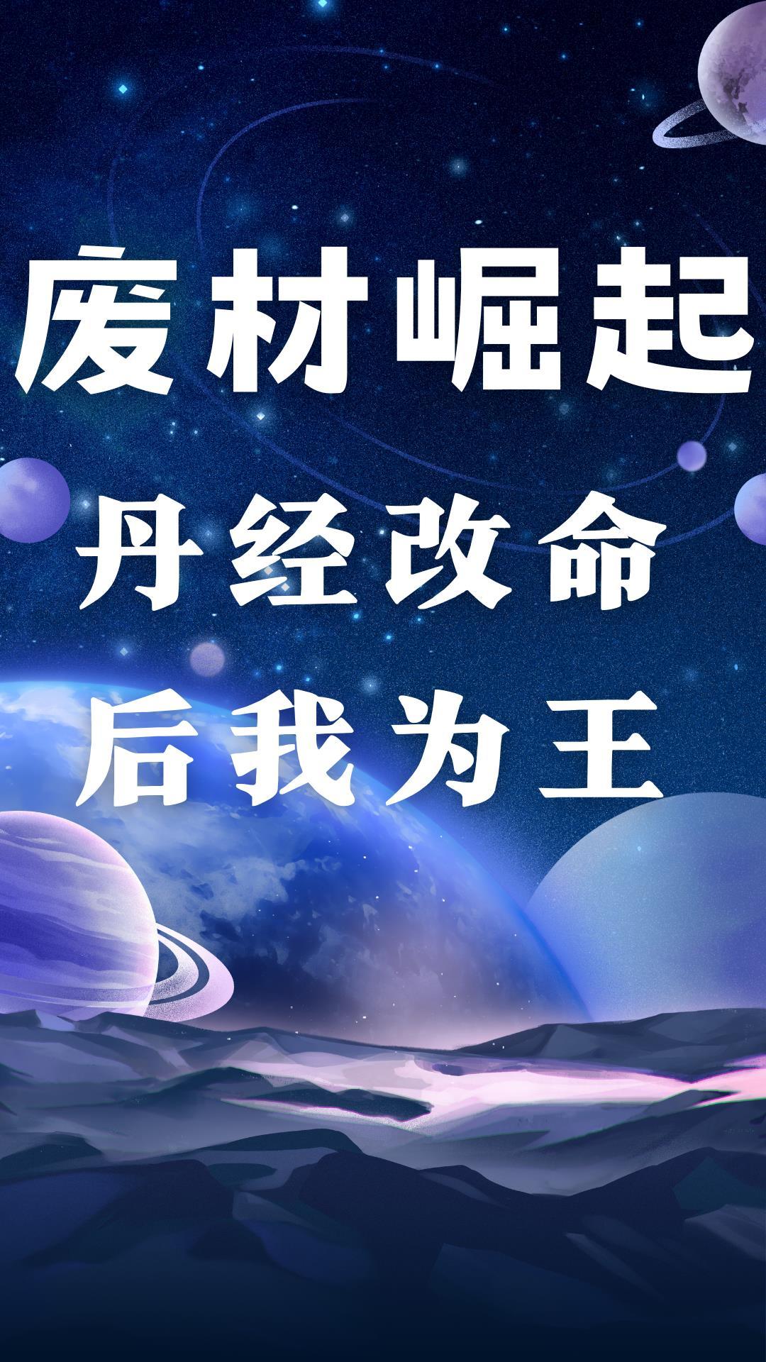 废材炼丹类排行榜