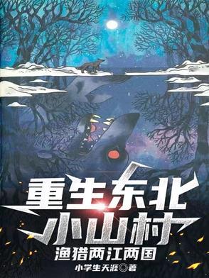 重生东北乡村