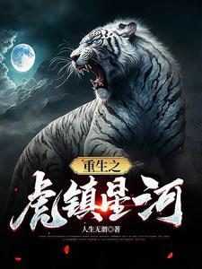 星河重生梦