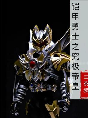 铠甲勇士之究极帝皇铠甲