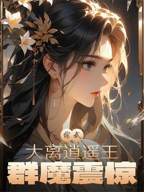 群魔震惊(拔牙无毒无害)最
