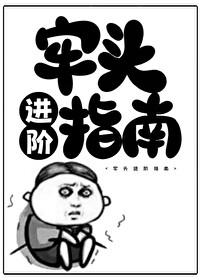 牢头破局
