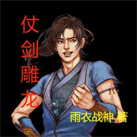 仗剑的意思解释