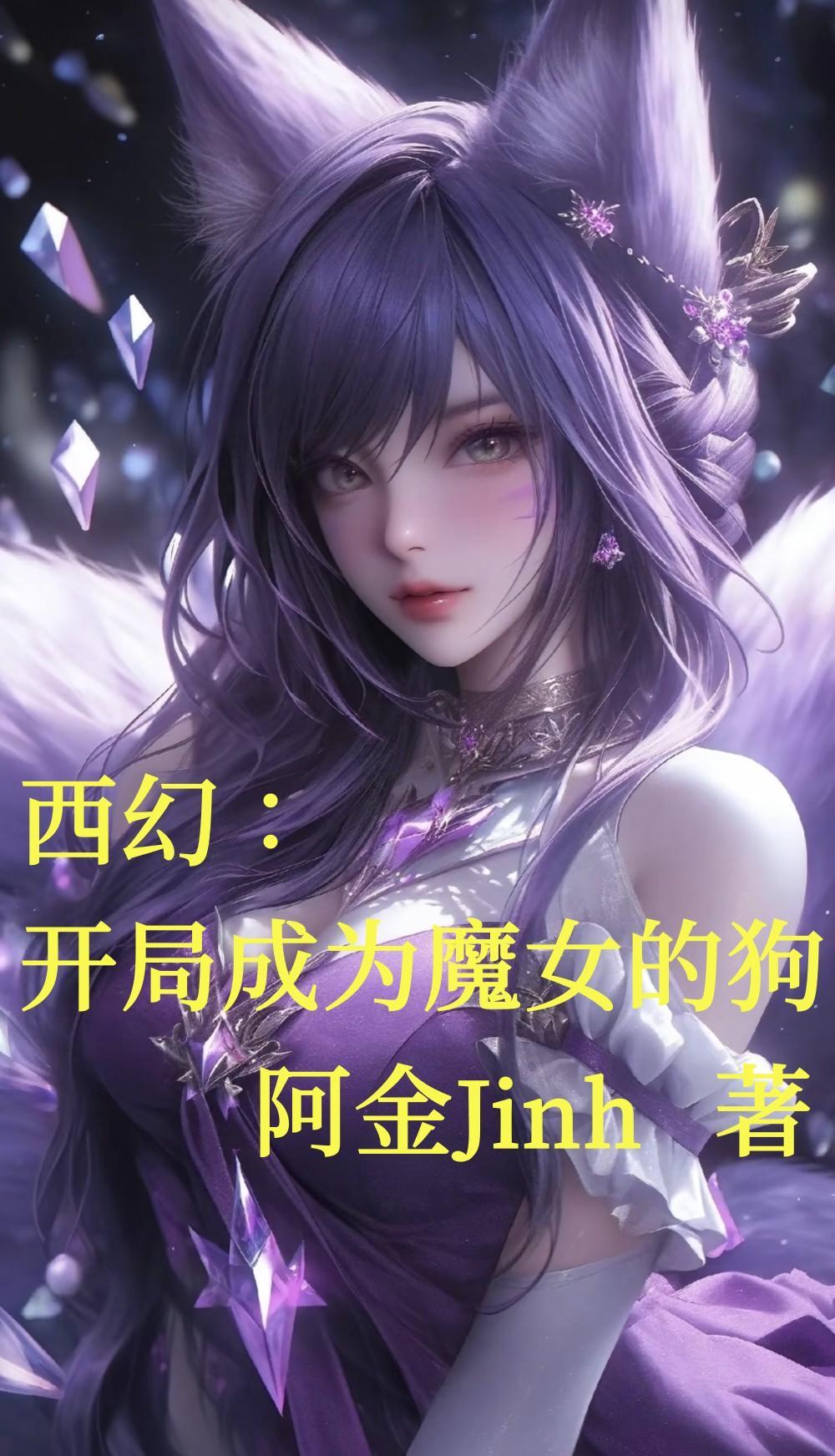 玄幻开局变成女生
