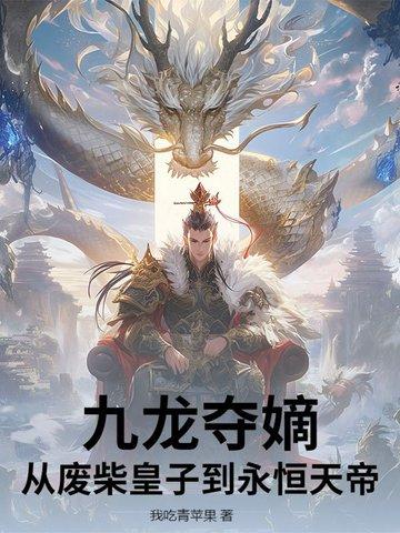 九龙夺嫡之君临天下