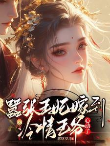 嚣张王妃免费阅读
