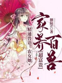 农女养家太不易