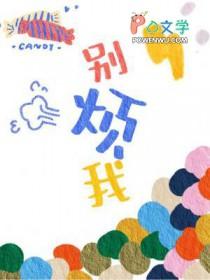 别烦我繁体字