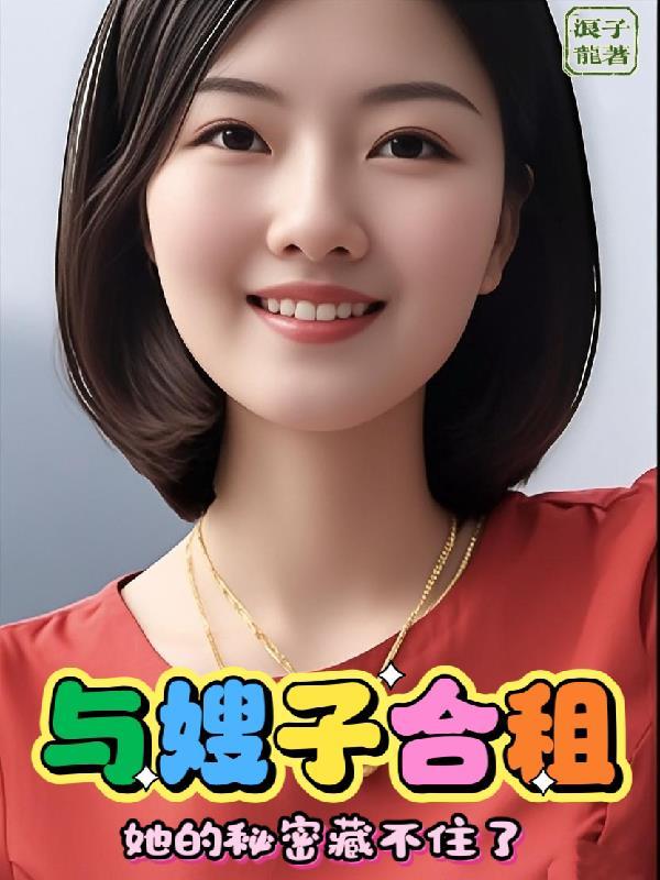 与嫂子的秘密联系