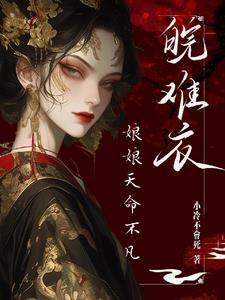 娘娘处处盼着失宠