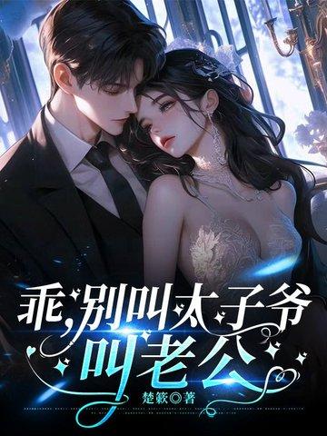 叫夫君作者夜子莘