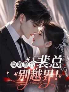 隐婚总裁请签字总裁网