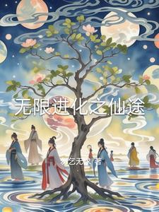 无限进化无弹窗