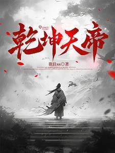 乾坤仙帝