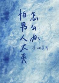 害怕男人