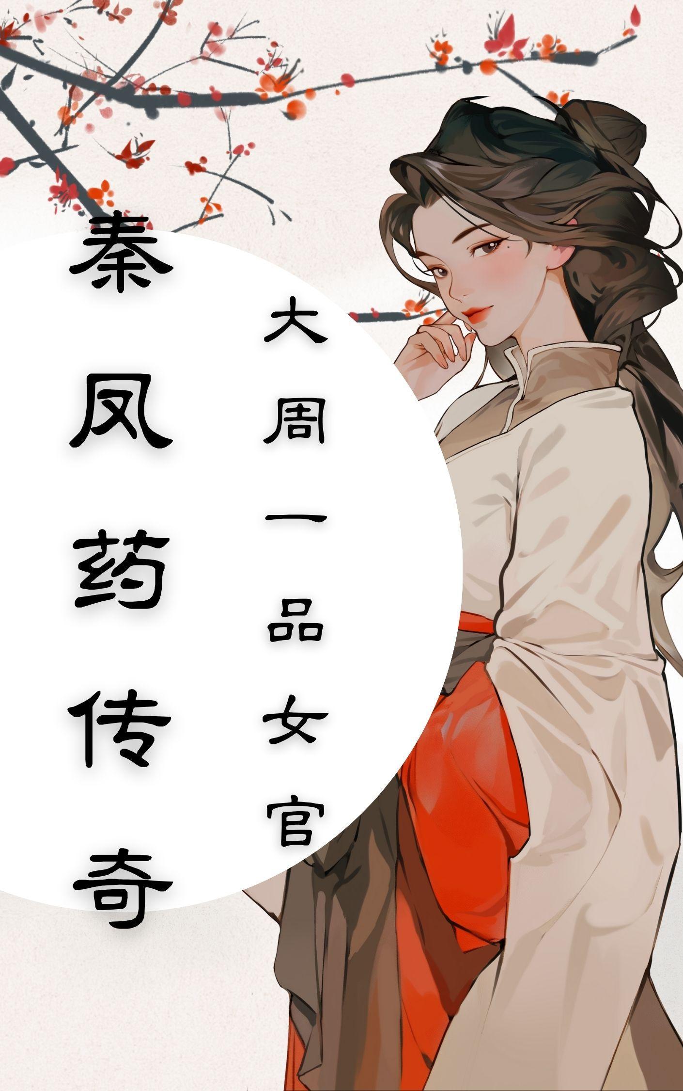 秦凤药传奇TXT最新章节