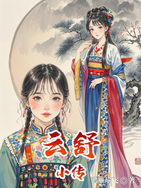云舒是哪部的主角