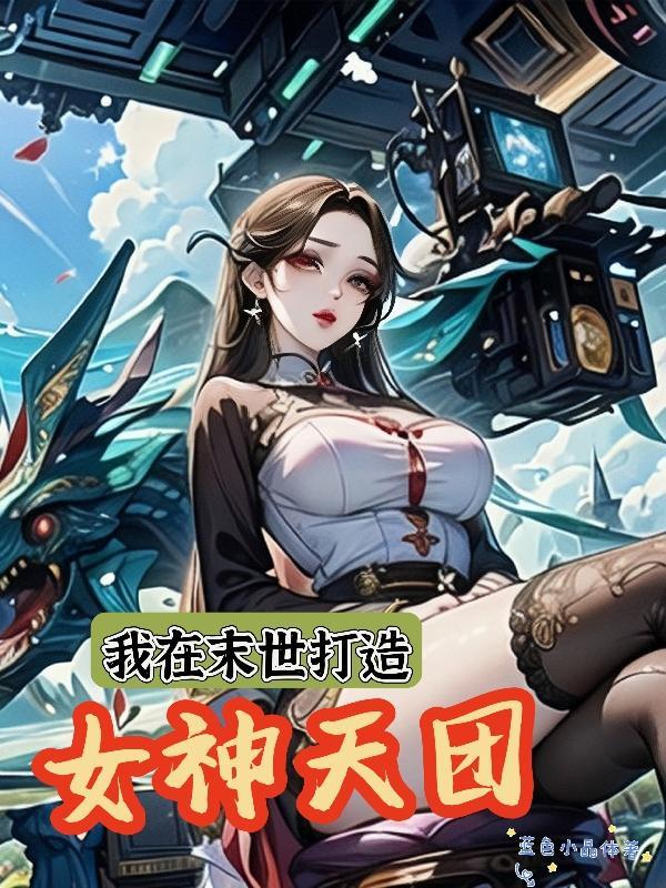 我在末世做女神